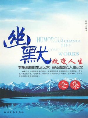 cover image of 幽默改变人生全集